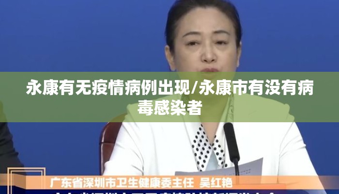 永康有无疫情病例出现/永康市有没有病毒感染者