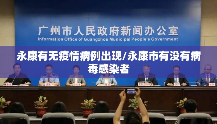 永康有无疫情病例出现/永康市有没有病毒感染者