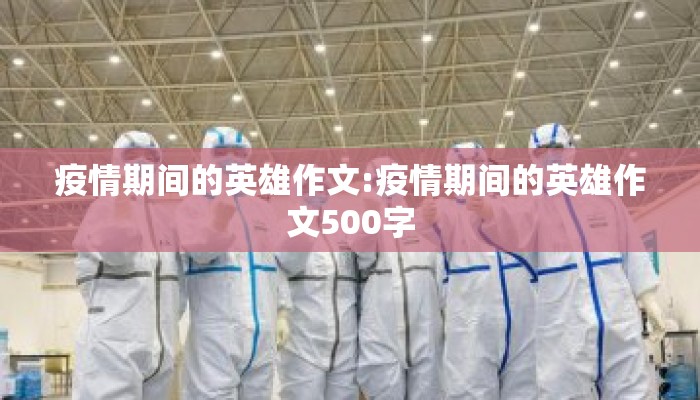 疫情期间的英雄作文:疫情期间的英雄作文500字