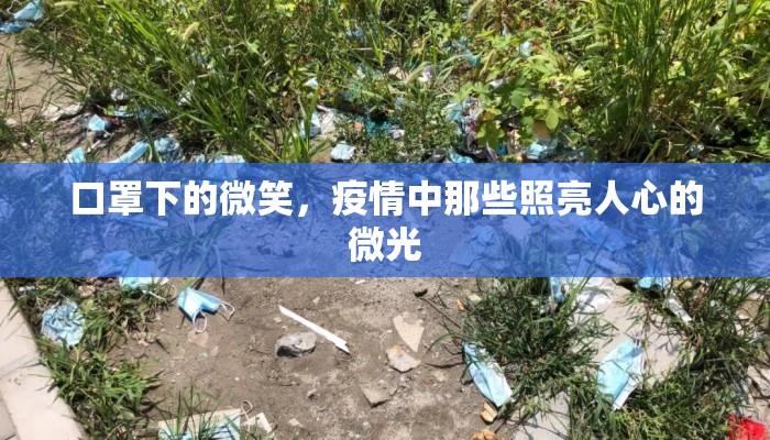 口罩下的微笑，疫情中那些照亮人心的微光