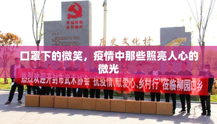 口罩下的微笑，疫情中那些照亮人心的微光