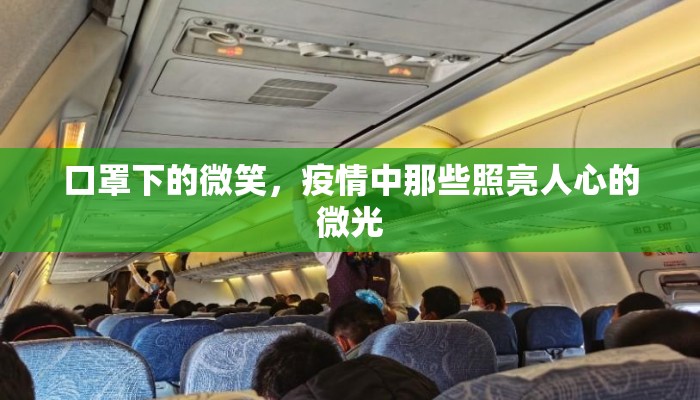 口罩下的微笑，疫情中那些照亮人心的微光
