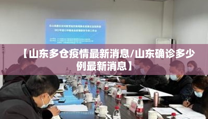 【山东多仓疫情最新消息/山东确诊多少例最新消息】