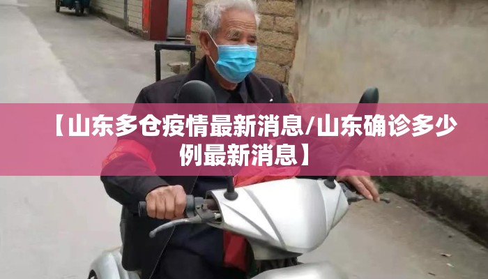 【山东多仓疫情最新消息/山东确诊多少例最新消息】