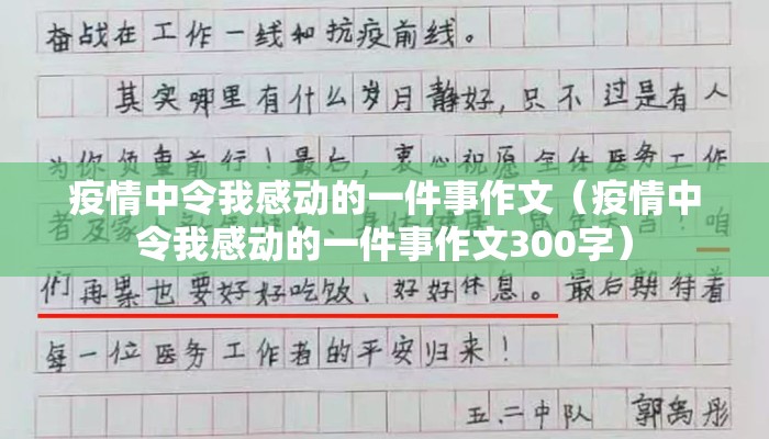 疫情中令我感动的一件事作文（疫情中令我感动的一件事作文300字）