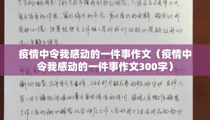 疫情中令我感动的一件事作文（疫情中令我感动的一件事作文300字）