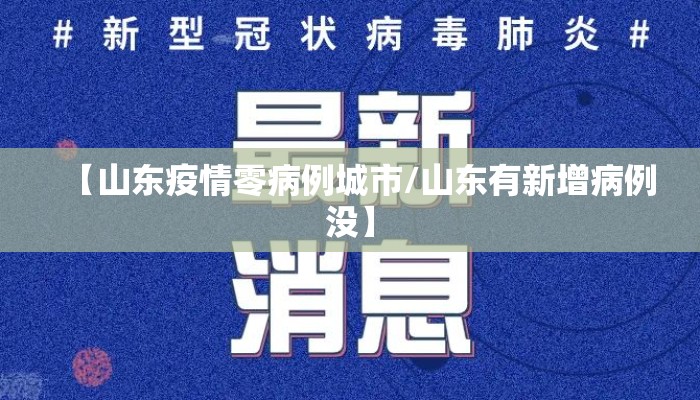 【山东疫情零病例城市/山东有新增病例没】