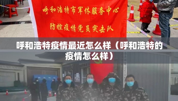 呼和浩特疫情最近怎么样（呼和浩特的疫情怎么样）