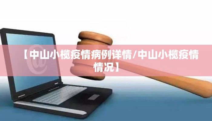 【中山小榄疫情病例详情/中山小榄疫情情况】
