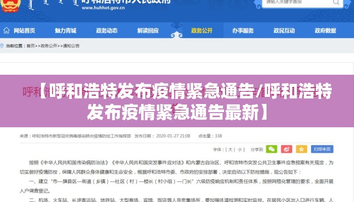 【呼和浩特发布疫情紧急通告/呼和浩特发布疫情紧急通告最新】