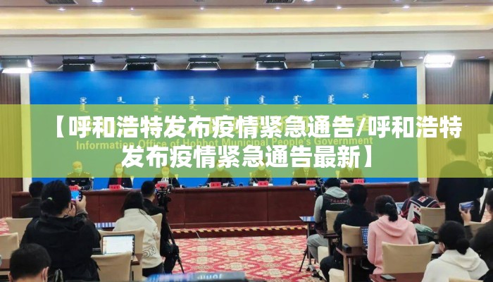 【呼和浩特发布疫情紧急通告/呼和浩特发布疫情紧急通告最新】
