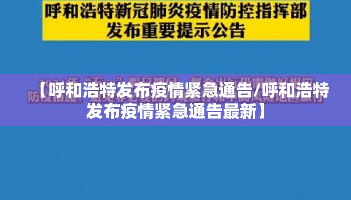 【呼和浩特发布疫情紧急通告/呼和浩特发布疫情紧急通告最新】