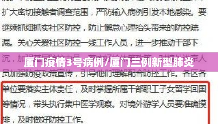 厦门疫情3号病例/厦门三例新型肺炎