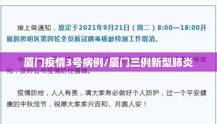 厦门疫情3号病例/厦门三例新型肺炎