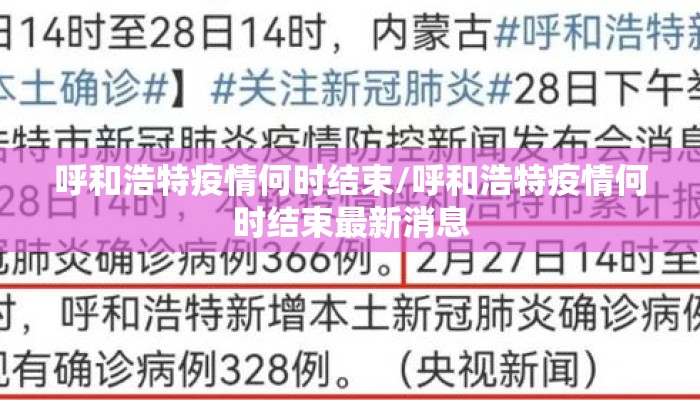 呼和浩特疫情何时结束/呼和浩特疫情何时结束最新消息
