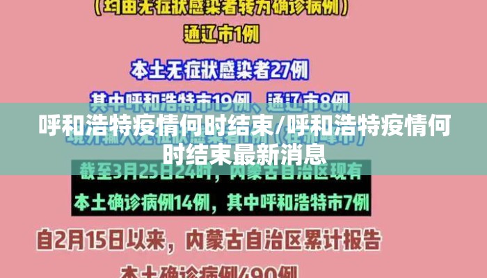 呼和浩特疫情何时结束/呼和浩特疫情何时结束最新消息
