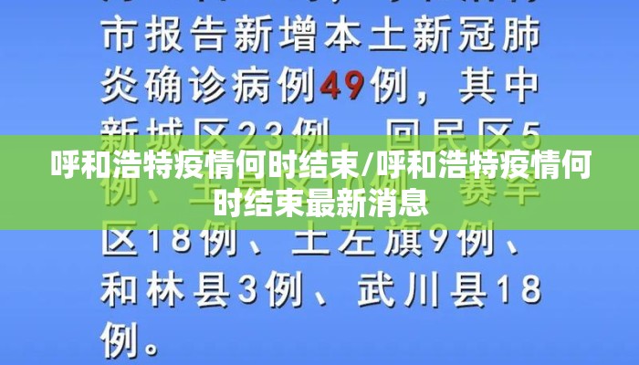 呼和浩特疫情何时结束/呼和浩特疫情何时结束最新消息