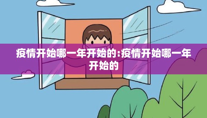疫情开始哪一年开始的:疫情开始哪一年开始的