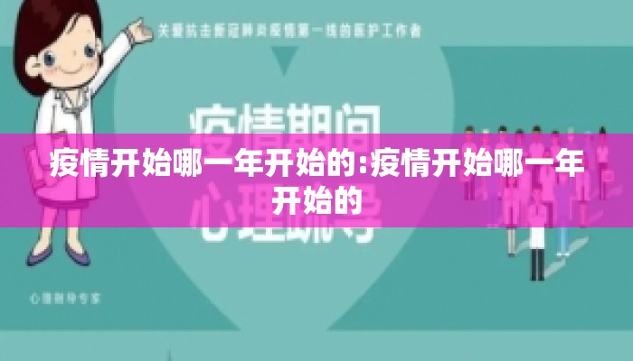 疫情开始哪一年开始的:疫情开始哪一年开始的