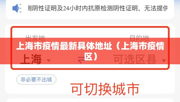 上海市疫情最新具体地址（上海市疫情区）