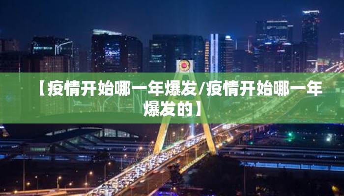 【疫情开始哪一年爆发/疫情开始哪一年爆发的】