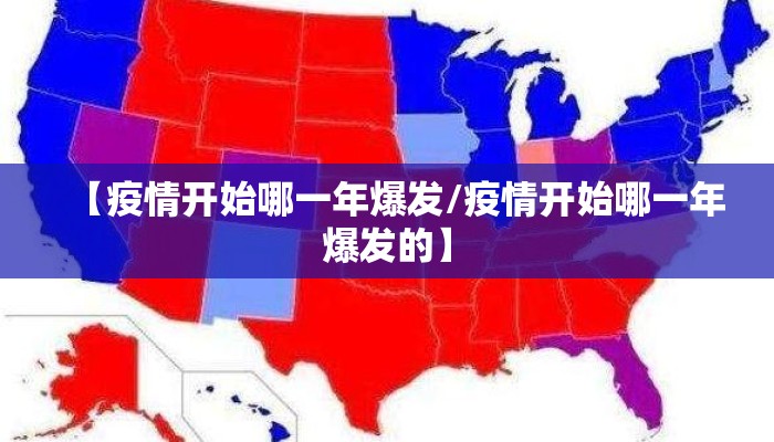 【疫情开始哪一年爆发/疫情开始哪一年爆发的】