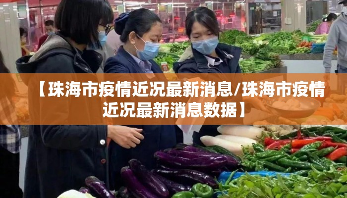 【珠海市疫情近况最新消息/珠海市疫情近况最新消息数据】