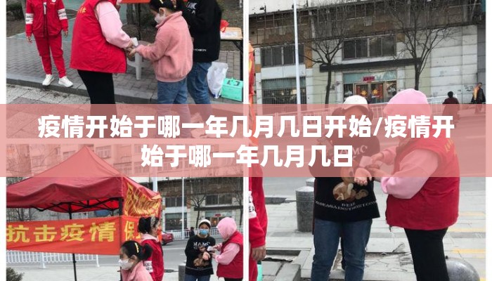 疫情开始于哪一年几月几日开始/疫情开始于哪一年几月几日