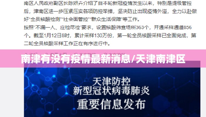 南津有没有疫情最新消息/天津南津区