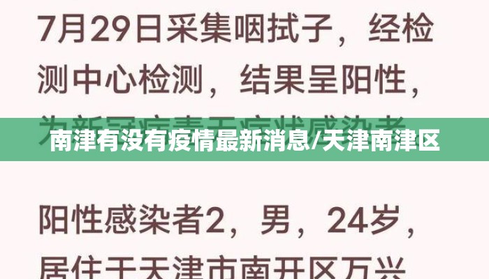 南津有没有疫情最新消息/天津南津区