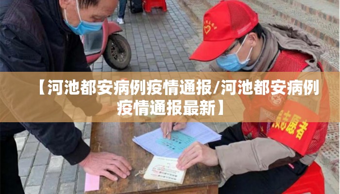 【河池都安病例疫情通报/河池都安病例疫情通报最新】