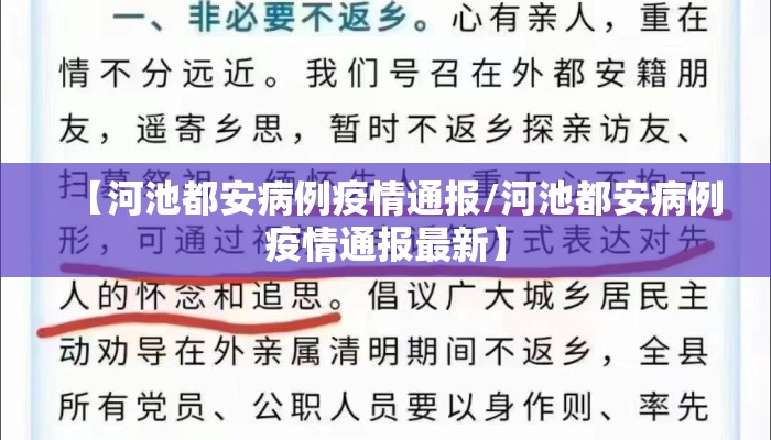 【河池都安病例疫情通报/河池都安病例疫情通报最新】