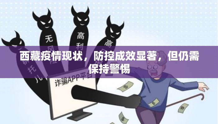 西藏疫情现状，防控成效显著，但仍需保持警惕