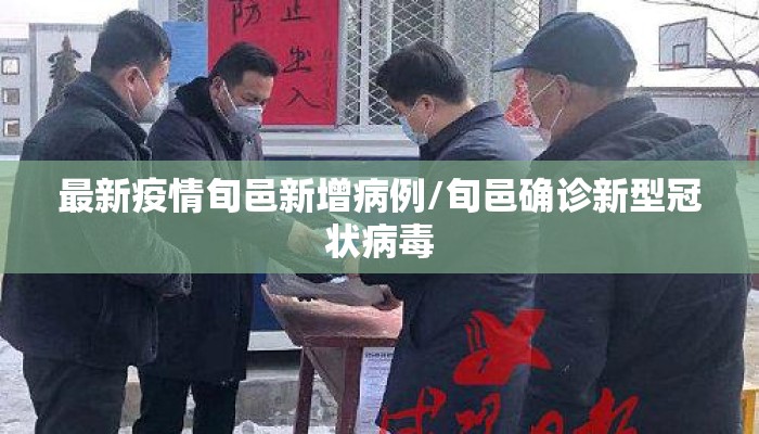最新疫情旬邑新增病例/旬邑确诊新型冠状病毒