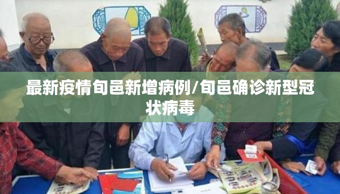 最新疫情旬邑新增病例/旬邑确诊新型冠状病毒