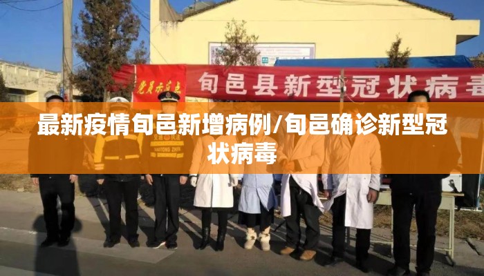 最新疫情旬邑新增病例/旬邑确诊新型冠状病毒