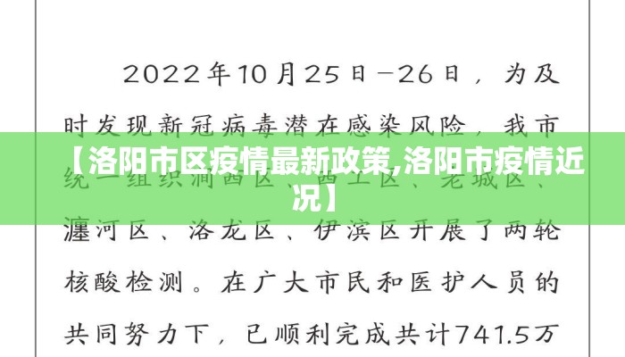 【洛阳市区疫情最新政策,洛阳市疫情近况】