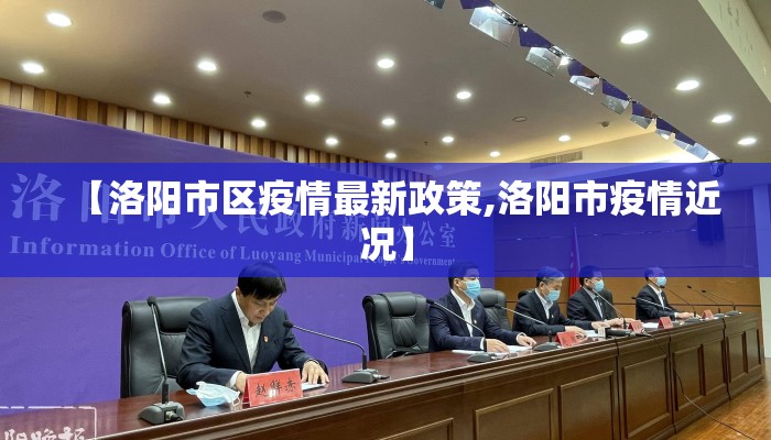 【洛阳市区疫情最新政策,洛阳市疫情近况】