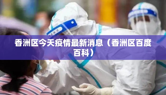 香洲区今天疫情最新消息（香洲区百度百科）