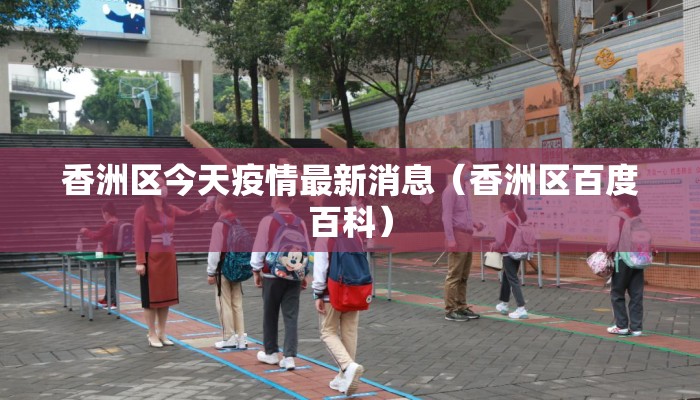 香洲区今天疫情最新消息（香洲区百度百科）