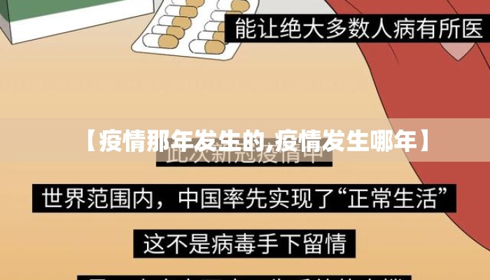 【疫情那年发生的,疫情发生哪年】