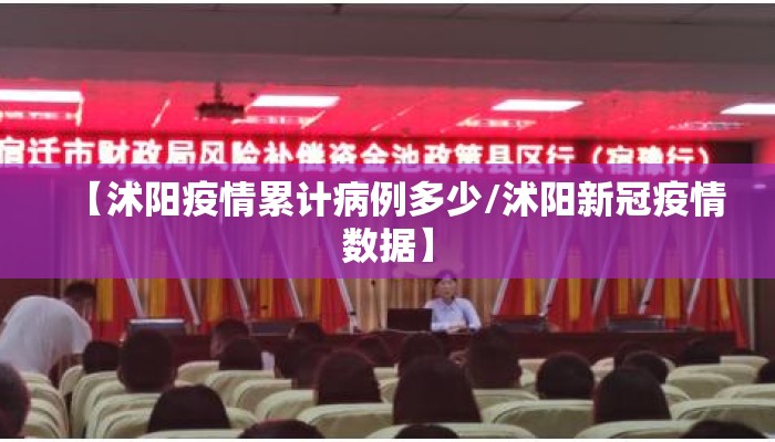 【沭阳疫情累计病例多少/沭阳新冠疫情数据】