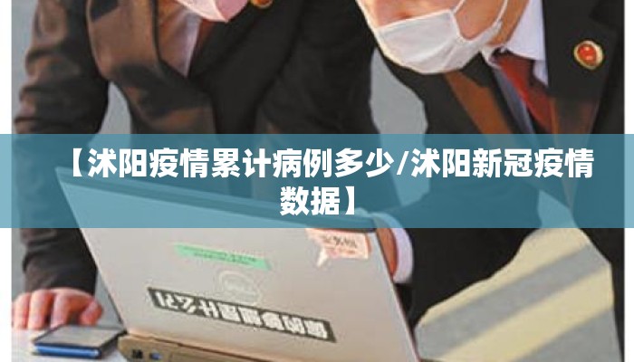 【沭阳疫情累计病例多少/沭阳新冠疫情数据】