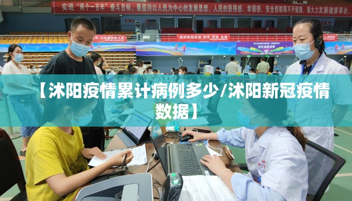 【沭阳疫情累计病例多少/沭阳新冠疫情数据】