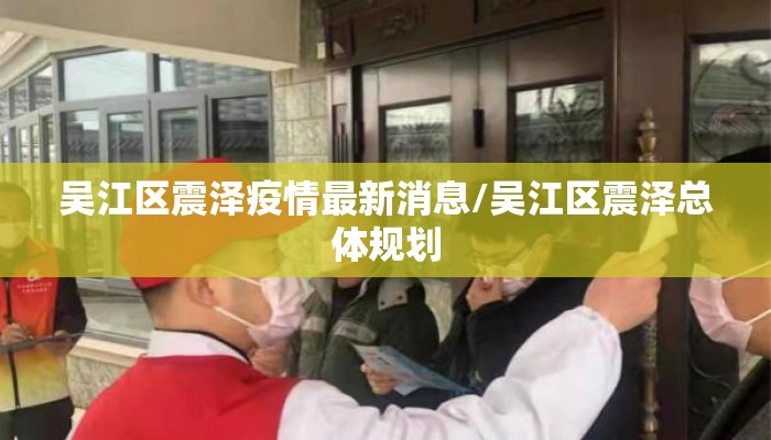 吴江区震泽疫情最新消息/吴江区震泽总体规划
