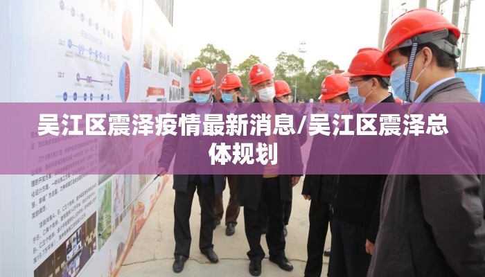 吴江区震泽疫情最新消息/吴江区震泽总体规划