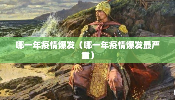 哪一年疫情爆发（哪一年疫情爆发最严重）