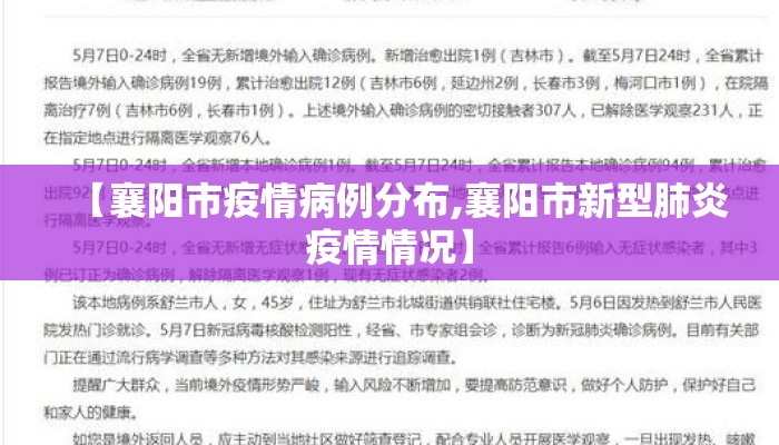 【襄阳市疫情病例分布,襄阳市新型肺炎疫情情况】