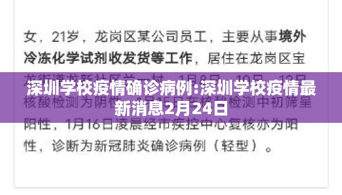 深圳学校疫情确诊病例:深圳学校疫情最新消息2月24日