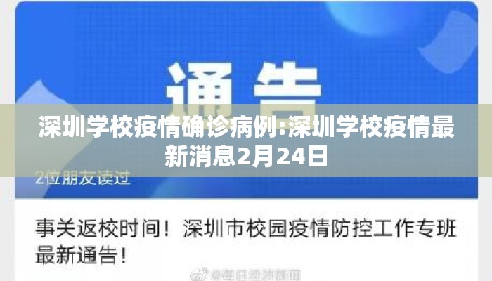 深圳学校疫情确诊病例:深圳学校疫情最新消息2月24日